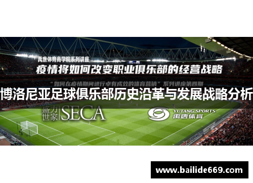 博洛尼亚足球俱乐部历史沿革与发展战略分析