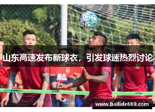 山东高速发布新球衣，引发球迷热烈讨论