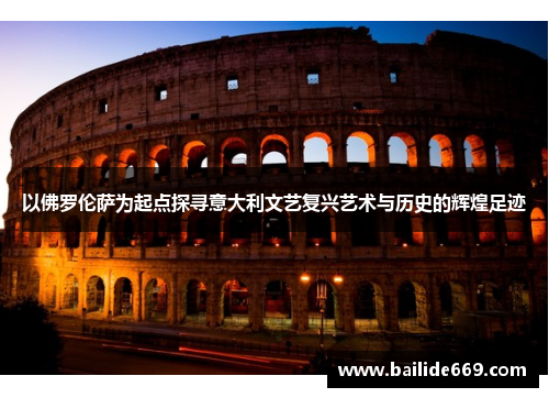 以佛罗伦萨为起点探寻意大利文艺复兴艺术与历史的辉煌足迹
