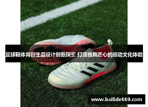 足球鞋体育衍生品设计创新探索 打造独具匠心的运动文化体验