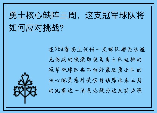 勇士核心缺阵三周，这支冠军球队将如何应对挑战？
