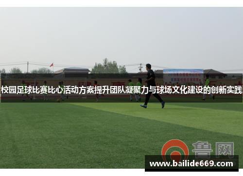 校园足球比赛比心活动方案提升团队凝聚力与球场文化建设的创新实践