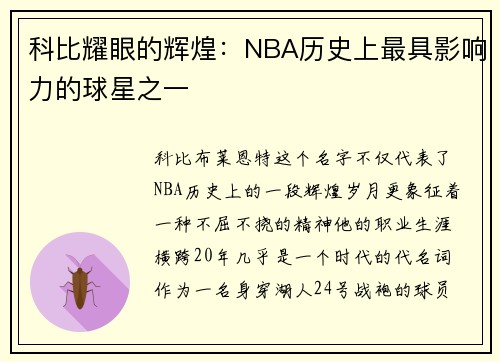 科比耀眼的辉煌：NBA历史上最具影响力的球星之一
