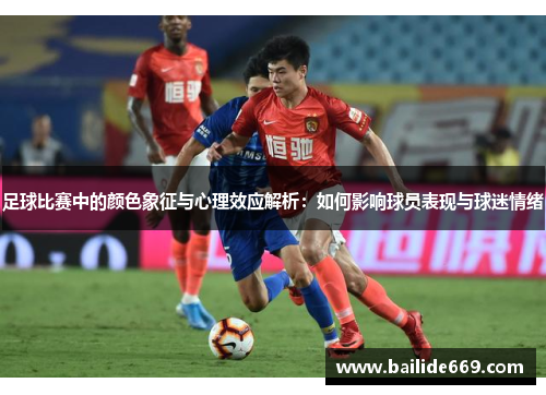 足球比赛中的颜色象征与心理效应解析：如何影响球员表现与球迷情绪