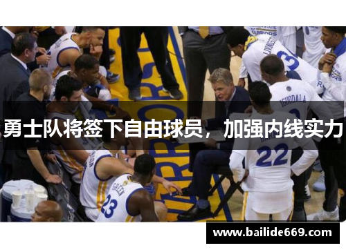 勇士队将签下自由球员，加强内线实力