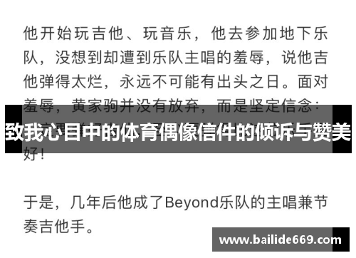 致我心目中的体育偶像信件的倾诉与赞美