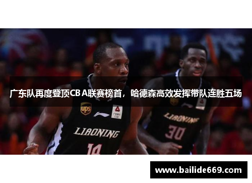 广东队再度登顶CBA联赛榜首，哈德森高效发挥带队连胜五场