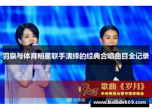 羽泉与体育明星联手演绎的经典合唱曲目全记录