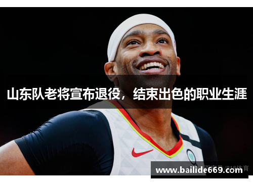 山东队老将宣布退役，结束出色的职业生涯