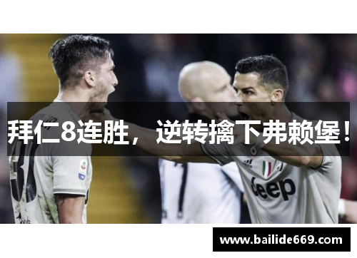 拜仁8连胜，逆转擒下弗赖堡！