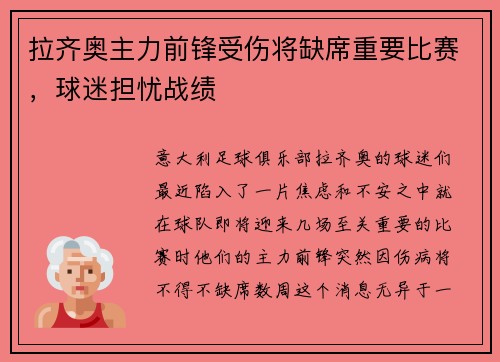 拉齐奥主力前锋受伤将缺席重要比赛，球迷担忧战绩