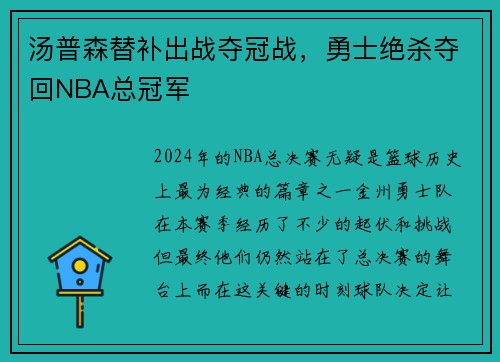 汤普森替补出战夺冠战，勇士绝杀夺回NBA总冠军