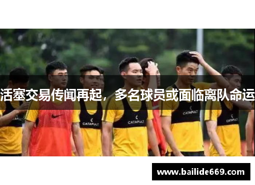 活塞交易传闻再起，多名球员或面临离队命运