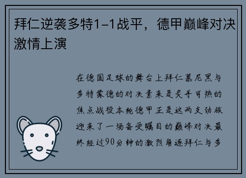 拜仁逆袭多特1-1战平，德甲巅峰对决激情上演