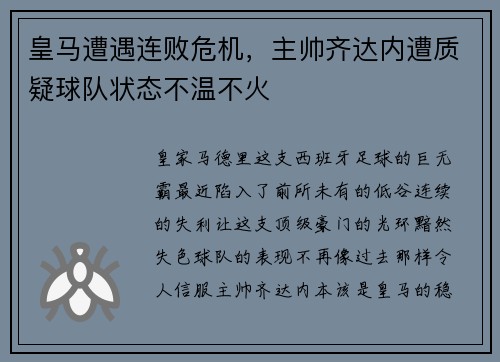 皇马遭遇连败危机，主帅齐达内遭质疑球队状态不温不火