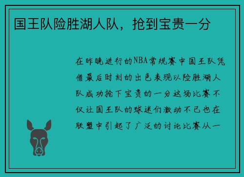 国王队险胜湖人队，抢到宝贵一分
