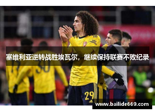 塞维利亚逆转战胜埃瓦尔，继续保持联赛不败纪录