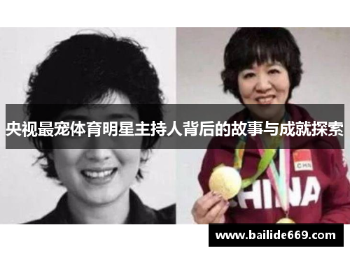 央视最宠体育明星主持人背后的故事与成就探索