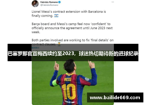 巴塞罗那官宣梅西续约至2023，球迷热切期待新的进球纪录