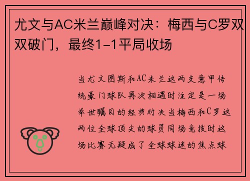 尤文与AC米兰巅峰对决：梅西与C罗双双破门，最终1-1平局收场