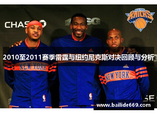 2010至2011赛季雷霆与纽约尼克斯对决回顾与分析