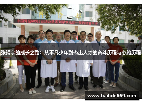 张骋宇的成长之路：从平凡少年到杰出人才的奋斗历程与心路历程
