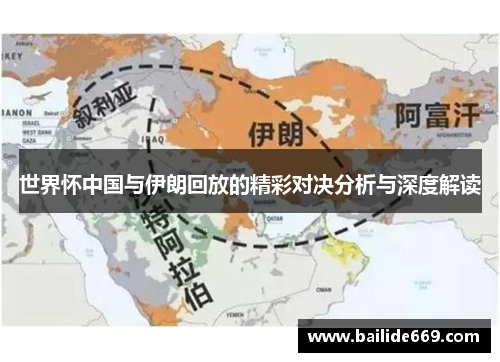 世界怀中国与伊朗回放的精彩对决分析与深度解读