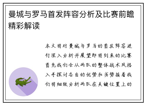 曼城与罗马首发阵容分析及比赛前瞻精彩解读