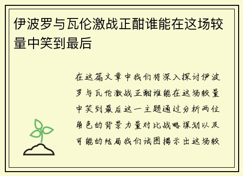 伊波罗与瓦伦激战正酣谁能在这场较量中笑到最后