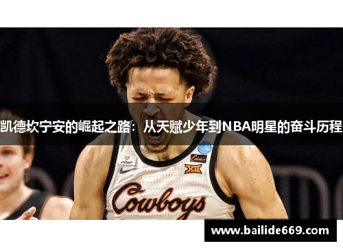 凯德坎宁安的崛起之路：从天赋少年到NBA明星的奋斗历程