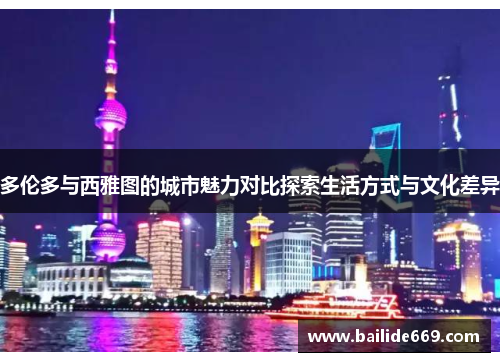 多伦多与西雅图的城市魅力对比探索生活方式与文化差异