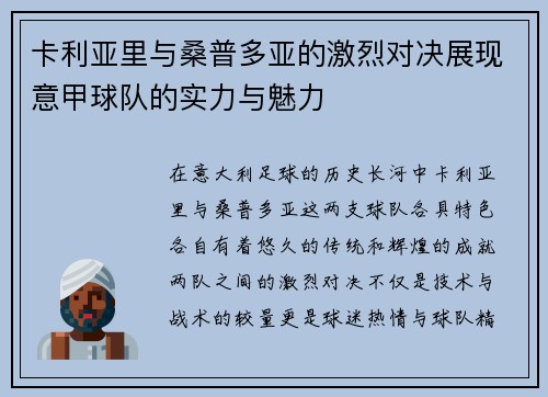 卡利亚里与桑普多亚的激烈对决展现意甲球队的实力与魅力