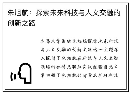 朱旭航：探索未来科技与人文交融的创新之路