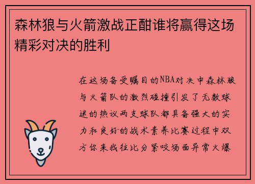 森林狼与火箭激战正酣谁将赢得这场精彩对决的胜利