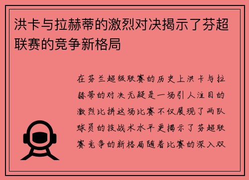 洪卡与拉赫蒂的激烈对决揭示了芬超联赛的竞争新格局