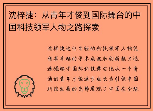 沈梓捷：从青年才俊到国际舞台的中国科技领军人物之路探索