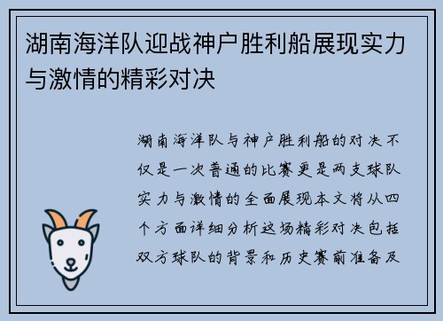 湖南海洋队迎战神户胜利船展现实力与激情的精彩对决