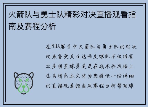 火箭队与勇士队精彩对决直播观看指南及赛程分析