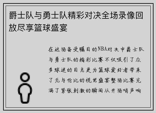 爵士队与勇士队精彩对决全场录像回放尽享篮球盛宴