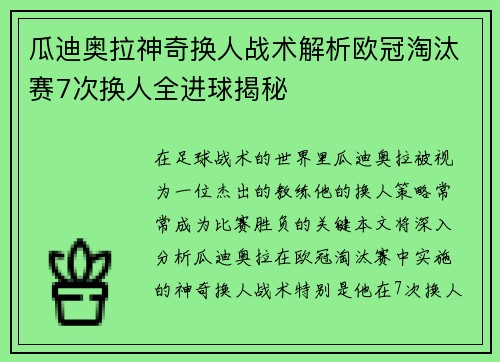 瓜迪奥拉神奇换人战术解析欧冠淘汰赛7次换人全进球揭秘