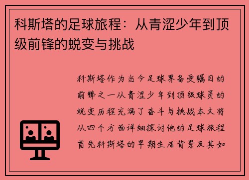 科斯塔的足球旅程：从青涩少年到顶级前锋的蜕变与挑战