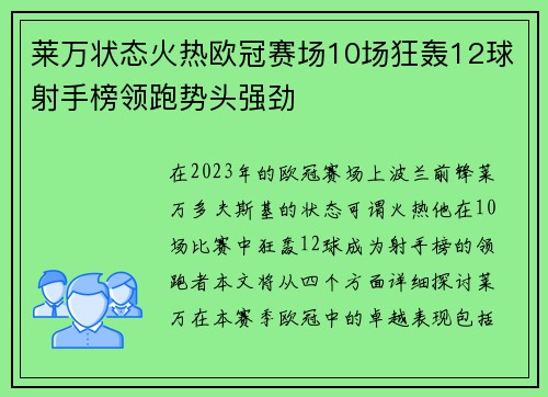 莱万状态火热欧冠赛场10场狂轰12球射手榜领跑势头强劲