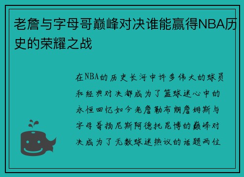 老詹与字母哥巅峰对决谁能赢得NBA历史的荣耀之战