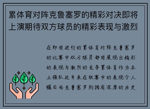 累体育对阵克鲁塞罗的精彩对决即将上演期待双方球员的精彩表现与激烈竞争