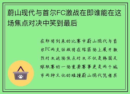蔚山现代与首尔FC激战在即谁能在这场焦点对决中笑到最后