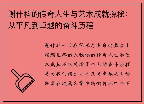 谢什科的传奇人生与艺术成就探秘：从平凡到卓越的奋斗历程