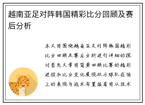 越南亚足对阵韩国精彩比分回顾及赛后分析