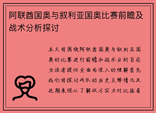 阿联酋国奥与叙利亚国奥比赛前瞻及战术分析探讨