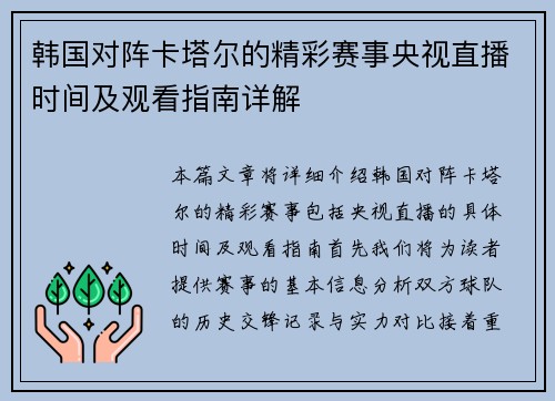 韩国对阵卡塔尔的精彩赛事央视直播时间及观看指南详解