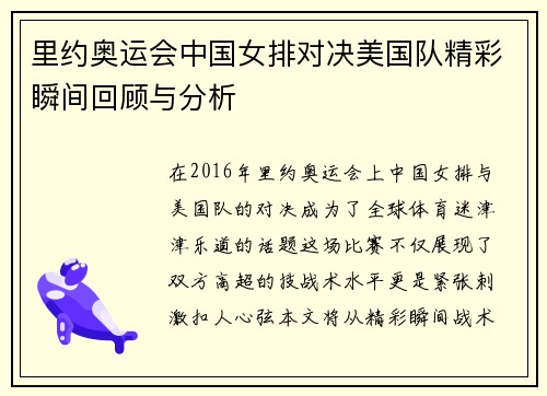 里约奥运会中国女排对决美国队精彩瞬间回顾与分析
